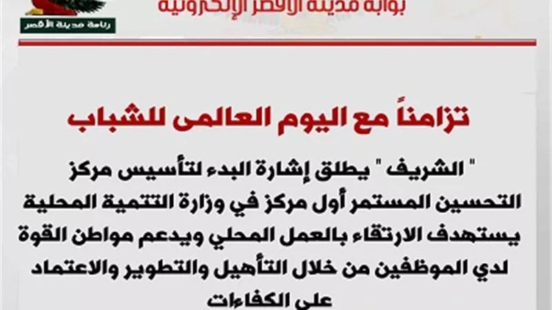 رئيس مدينة الأقصر يفتتح مركز التحسين المستمر