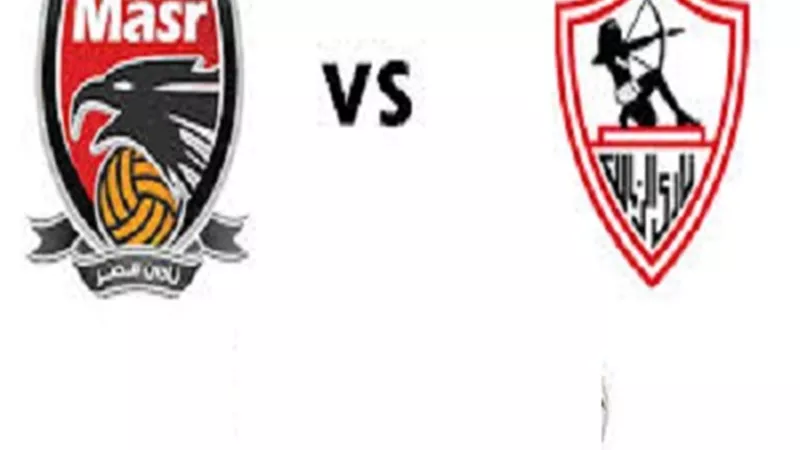موعد مباراة الزمالك ونادى مصر بالدورى