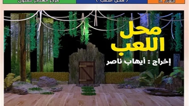 عرض مسرحية 