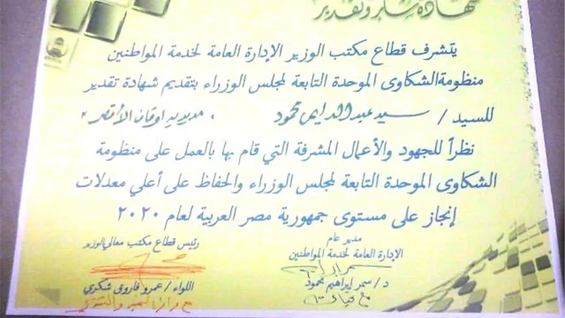 شهادة تقدير لمديرية أوقاف الأقصر من منظومة شكاوى مجلس الوزراء