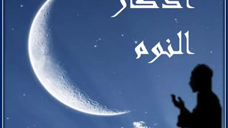 فوائد اذكار النوم وافضل الادعية التى تقال قبله
