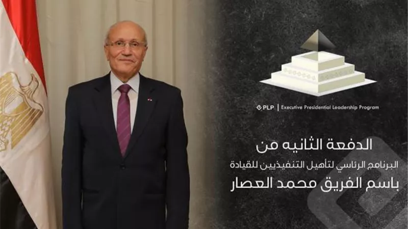اطلاق اسم الفريق محمد العصار على الدفعة الثانية من البرنامج الرئاسي لتأهيل التنفيذيين للقيادة