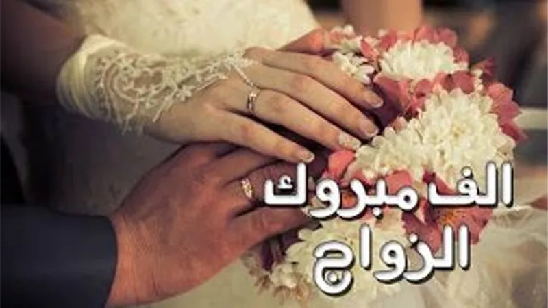 مبروك الزفاف