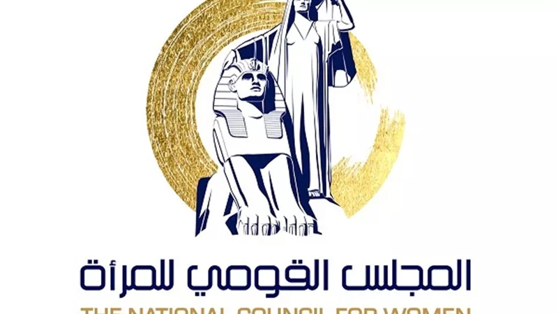قومي المرأة يشيد بموافقة البرلمان على مشروع قانون يحفظ سرية بيانات المجني عليهم في جرائم التحرش