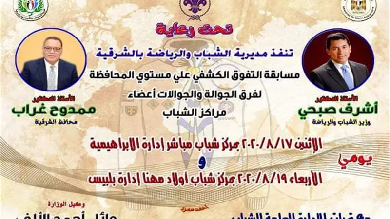 شباب الشرقية ينفذ مسابقة التفوق الكشفى لفرق الجوالة والجوالات