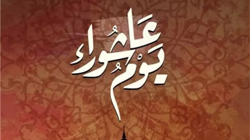 سبب صيام عاشوراء وفضله؟