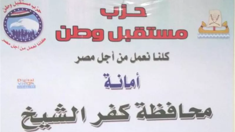 بيان لمستقبل وطن بكفرالشيخ لدعم مرشحيه فى جولة الاعادة