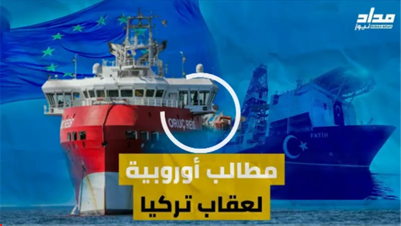 بسبب تهديد أمن المنطقة.. تركيا في انتظار قائمة من العقوبات الأوروبية