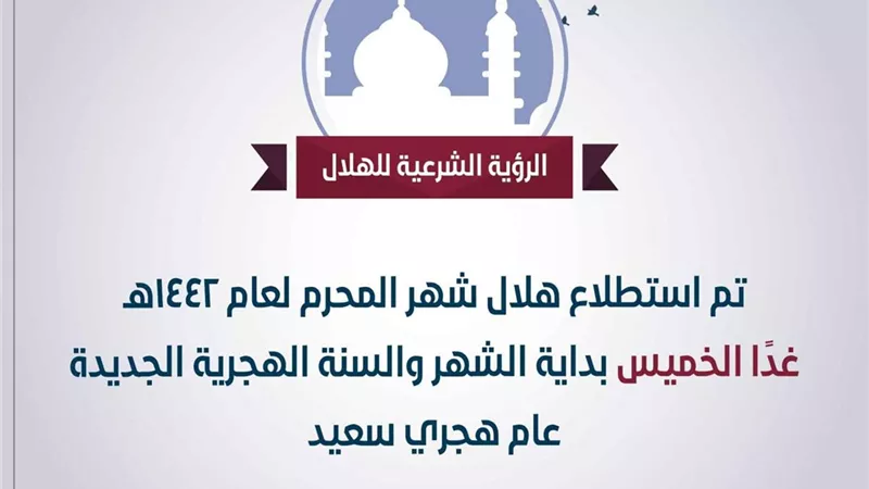دار الإفتاء المصرية: غداً غرة شهر المحرم لعام 1442هـ