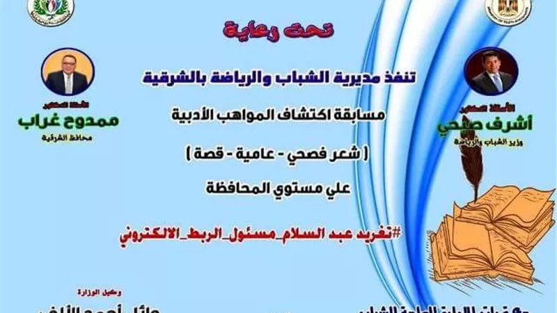 مسابقة ثقافية لإكتشاف المواهب الأدبية في شعر الفصحي والعامية وكتابة القصة بشباب الشرقية