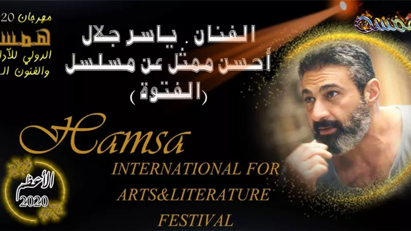 ياسر جلال يحصد جائزة أفضل ممثل بمهرجان همسة للأداب والفنون