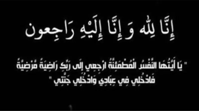 عزاء واجب