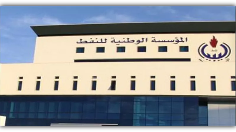المؤسسة الوطنية للنفط في ليبيا: إيرادات تصدير النفط ستوضع في حساب خاص
