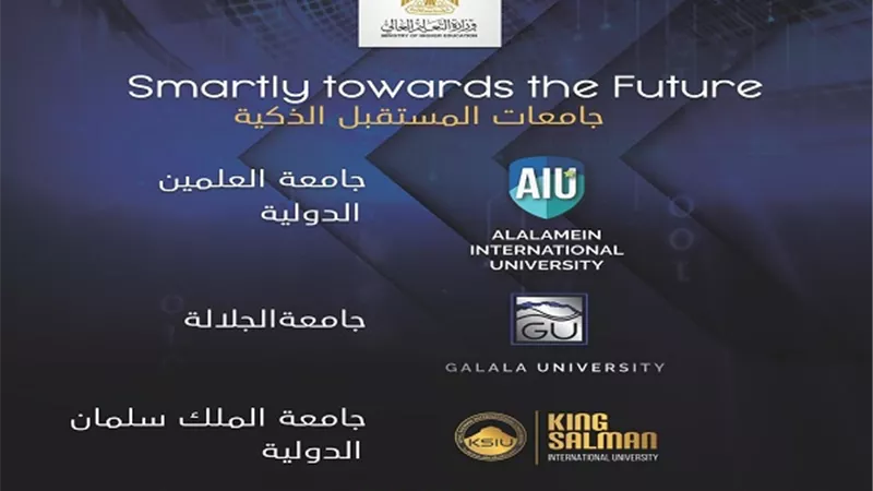 التعليم العالي: فتح باب التقدم للجامعات الأهلية اليوم وحتى الأحد 30 أغسطس