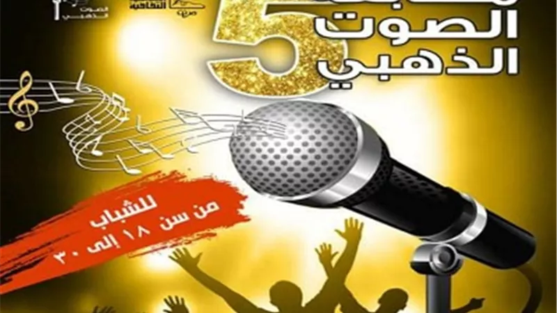 وزيرة الثقافة تسلم جوائز مسابقة الصوت الذهبى فى ختام نسختها الخامسة بمسرح الجمهورية