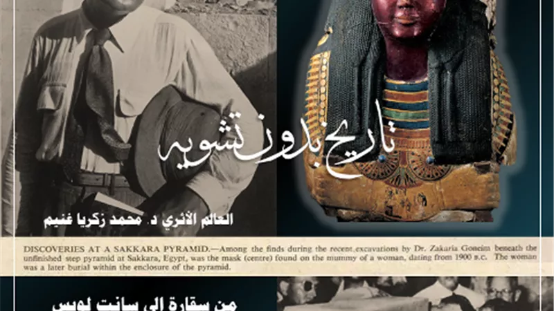 من سقارة إلى سانت لويس.. كانفر نفر غطاء المومياء التي انتحر مكتشفها