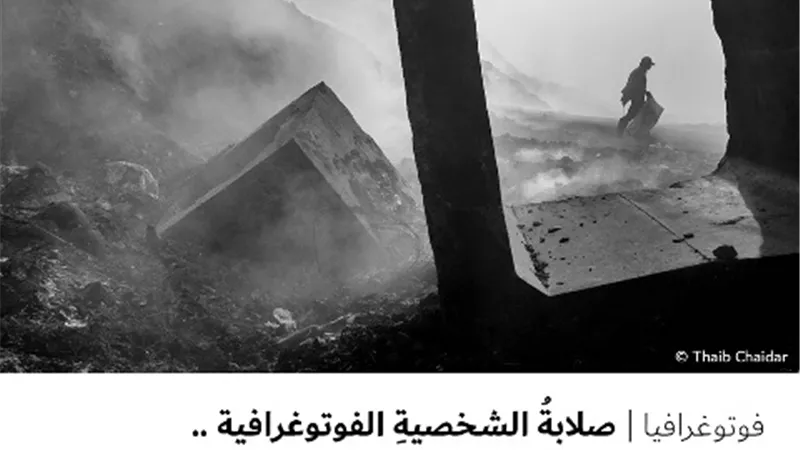 صلابةُ الشخصيةِ الفوتوغرافية .. أولُ أداةٍ في الحقيبة