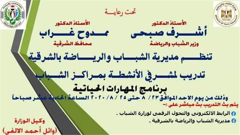 شباب الشرقية تنظم برنامج تدريبي في المهارات الحياتية لمشرفي الأنشطة بمراكز الشباب أون لاين