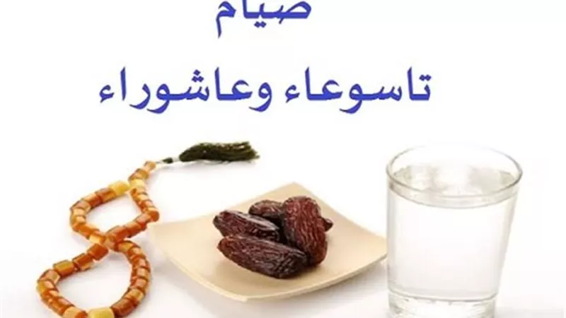 لماذا نصوم يوم عاشوراء؟