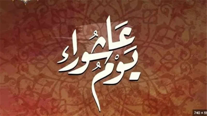 شهر الله المحرم ويوم عاشوراء