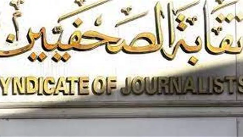على 3 أيام.. أسماء المرشحين للانتقال إلى جدول المشتغلين بنقابة الصحفيين