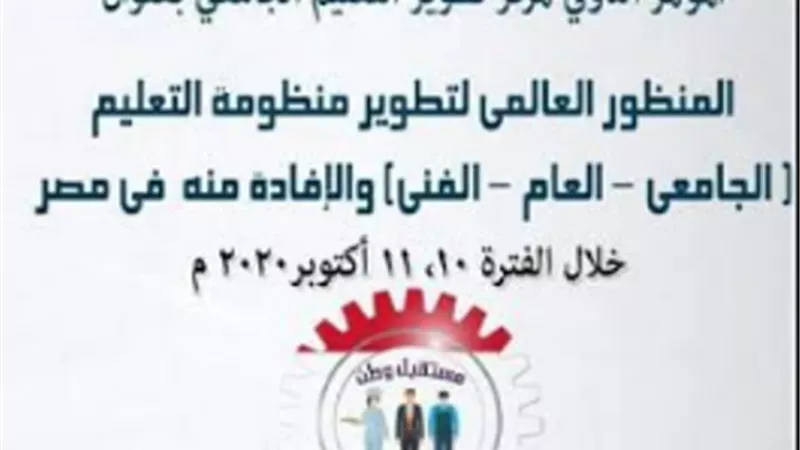 انطلاق مؤتمر مركز تطوير التعليم الجامعي بتربية عين شمس.. ١٠اكتوبر