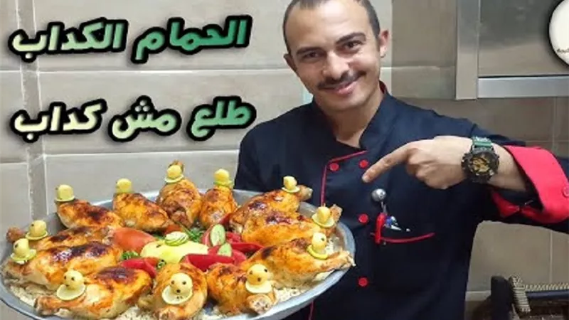الحمام الكداب طلع مش كداب مع الشيف وليد السعيد بالفيديو