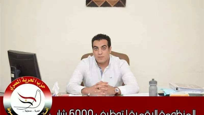 شباب الحرية المصري بأسيوط يعلن عن برنامج توظيف رقمي يوفر ٦ آلاف فرصة عمل سنويا