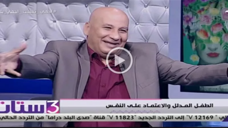 «ازاي تتعامل مع الطفل القماص».. استشاري طب نفسي يجيب