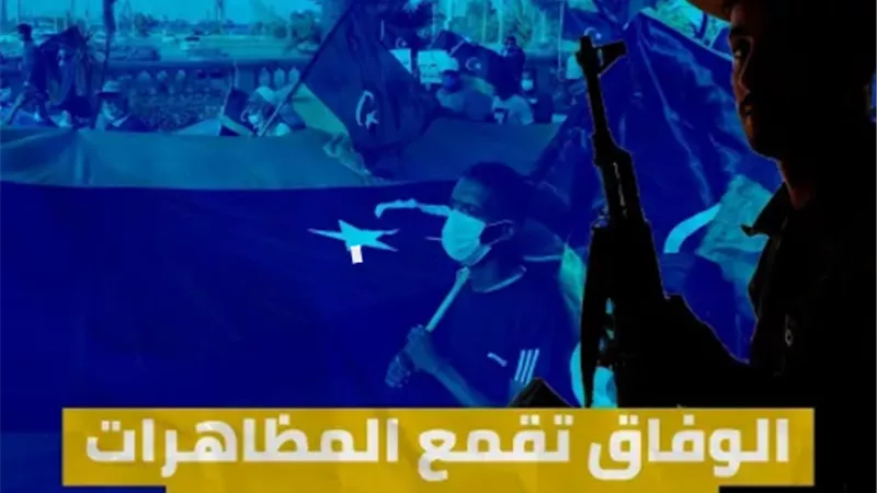 حكومة الوفاق تقمع مظاهرات طرابلس بالحظر والرصاص