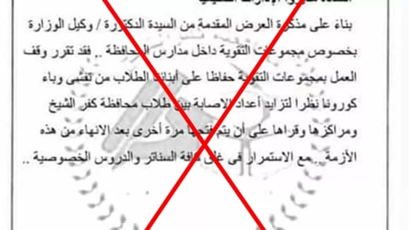 وقف مجموعات التقوية المدرسية في كفر الشيخ.. تعرف على الحقيقة