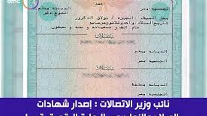 نائب وزير الاتصالات : إصدار شهادات الزواج والميلاد عبر البوابة الرقمية قريباً