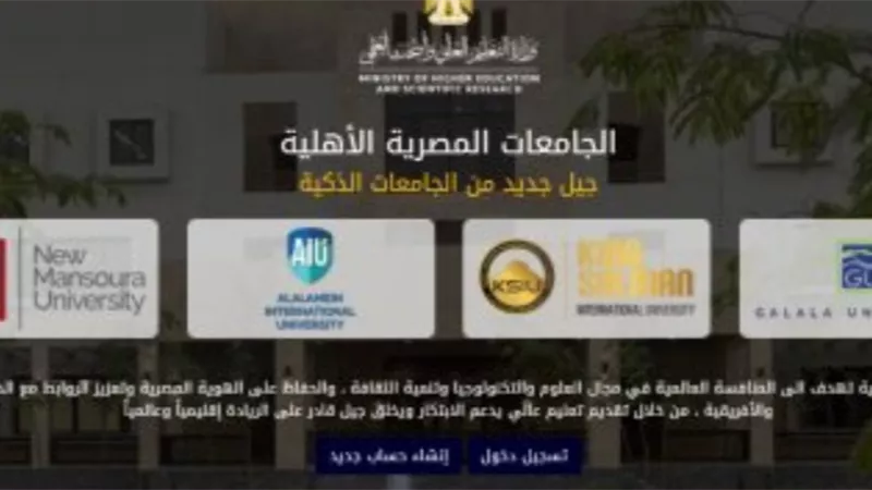 التعليم العالي: مد باب التسجيل للجامعات الأهلية الجديدة حتى 2 سبتمبر