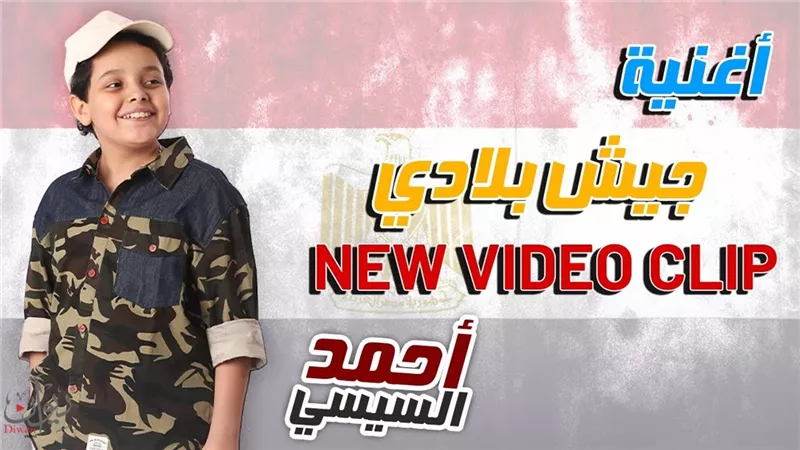 أحمد السيسي يطرح أغنية جيش بلادي علي اليوتيوب