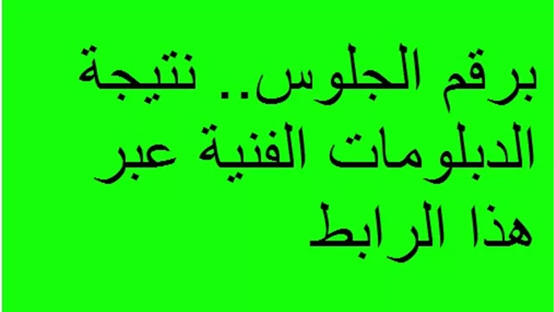 برقم الجلوس.. نتيجة الدبلومات الفنية عبر هذا الرابط