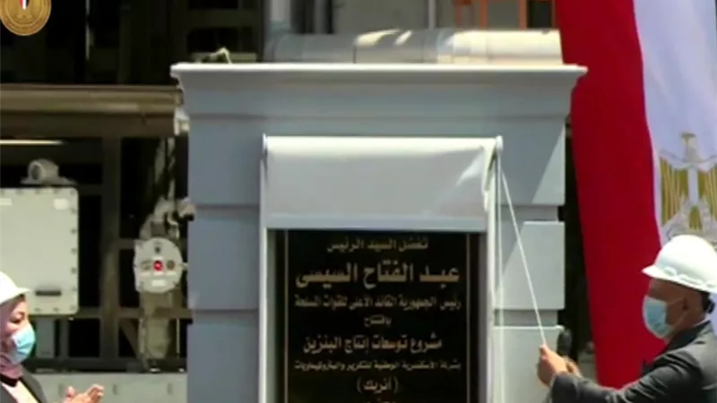 الرئيس السيسي يشهد افتتاح مشروع توسعات إنتاج البنزين في الإسكندرية