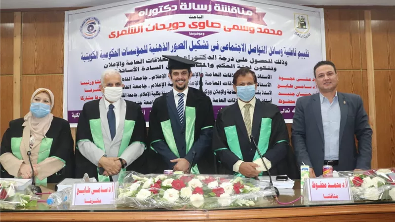 الشمري يحصل على الدكتوراه من إعلام القاهرة في وسائل التواصل الاجتماعي في تشكيل صورة المؤسسات الكويتية