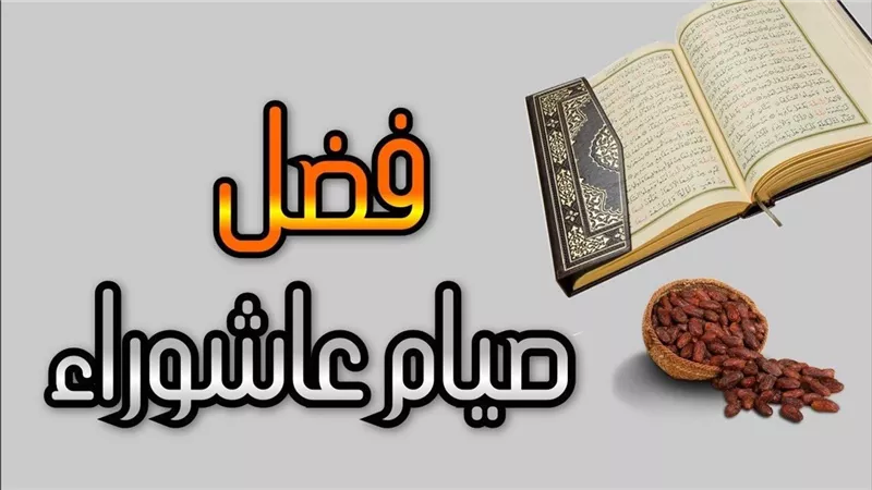 فضل صيام عاشوراء
