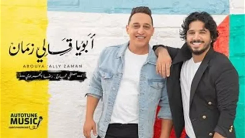 أبويا قالى زمان.. مصطفى حجاج ورضا البحراوي يطرحان دويتو جديد.. فيديو