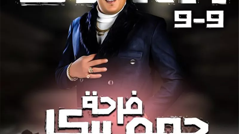 بيكا بيفرح.. موعد ومكان حفل زفاف حمو بيكا
