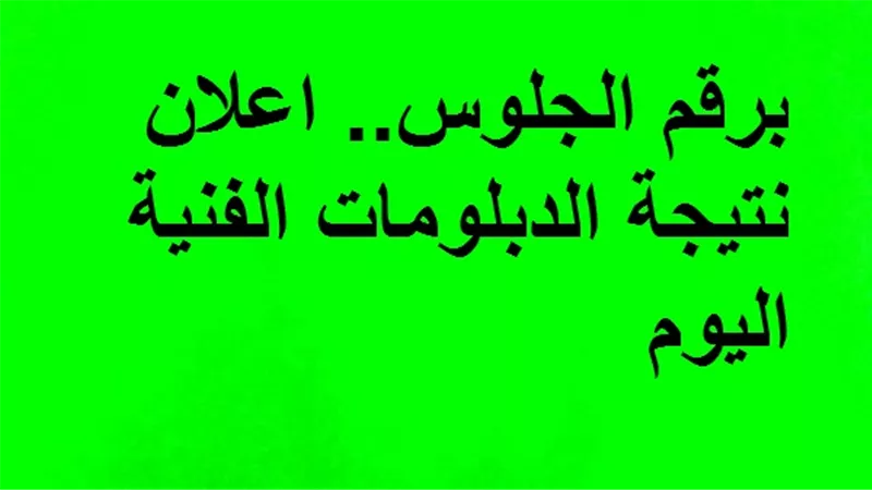 برقم الجلوس.. اعلان نتيجة الدبلومات الفنية اليوم