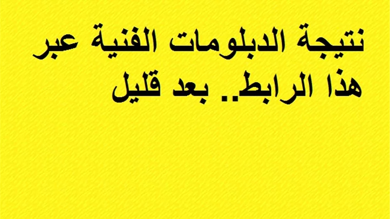 نتيجة الدبلومات الفنية عبر هذا الرابط.. بعد قليل