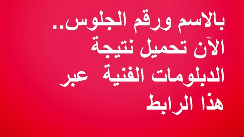 بالاسم ورقم الجلوس.. الآن تحميل نتيجة الدبلومات الفنية