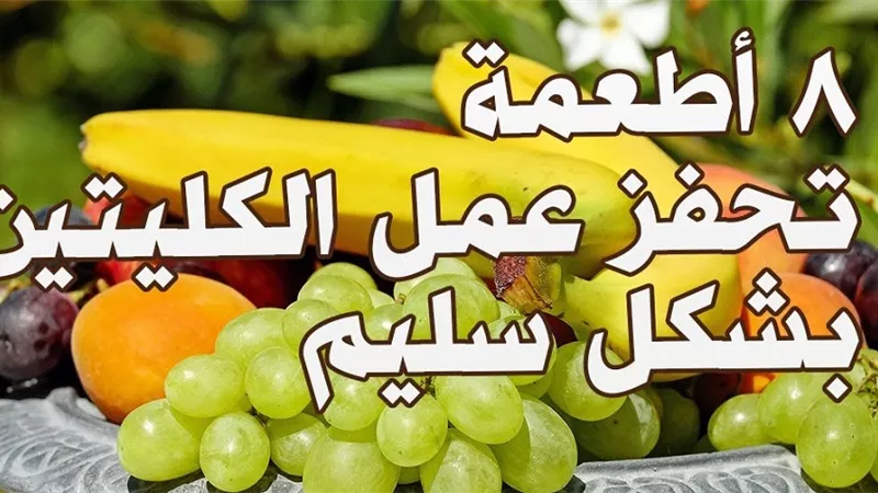 8 أطعمة تحفز عمل الكليتين بشكل سليم بالفيديو