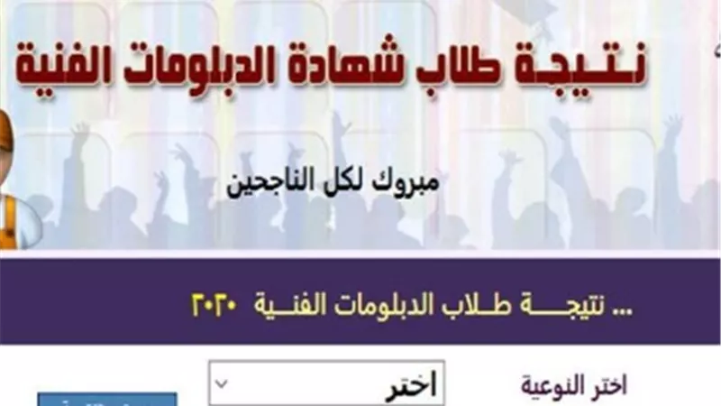 رابط نتيجة الدبلومات الفنية 2020