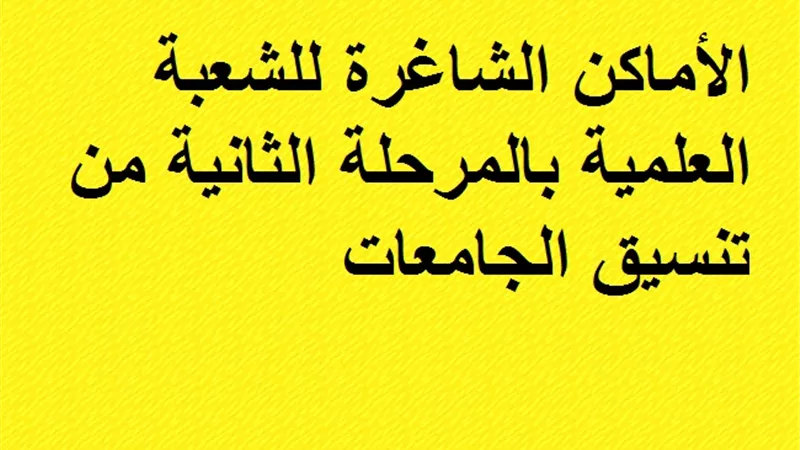 الأماكن الشاغرة للشعبة العلمية بالمرحلة الثانية من تنسيق الجامعات