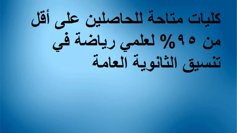 كليات متاحة للحاصلين على أقل من 95% لعلمي رياضة في تنسيق الثانوية العامة