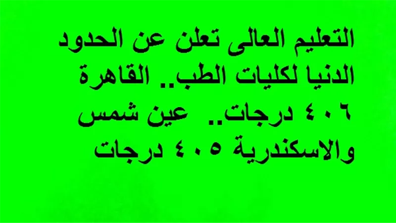 التعليم العالى تعلن عن الحدود الدنيا لكليات الطب.. القاهرة 406 درجات.. عين شمس والاسكندرية 405 درجات
