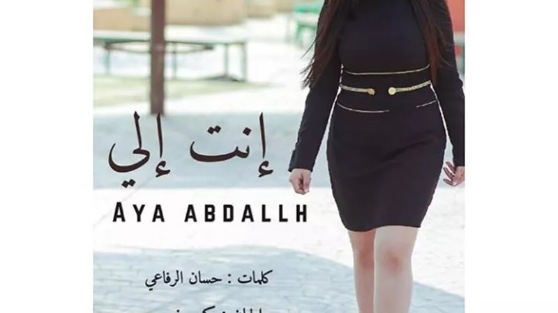 آية عبدالله تستعد لطرح اولى اغانيها باللهجة اللبنانية