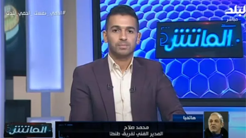محمد صلاح : طنطا يعانى من سوء الحظ .. فيديو